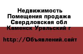 Недвижимость Помещения продажа. Свердловская обл.,Каменск-Уральский г.